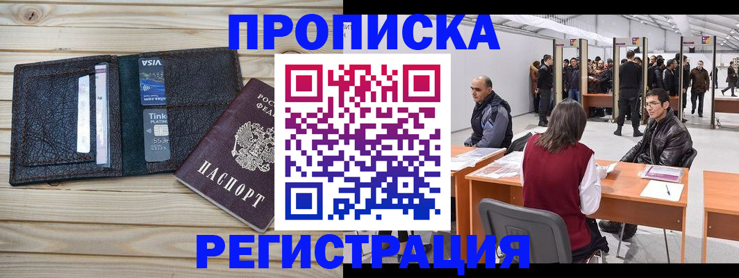 временная регистрация в Благовещенске
