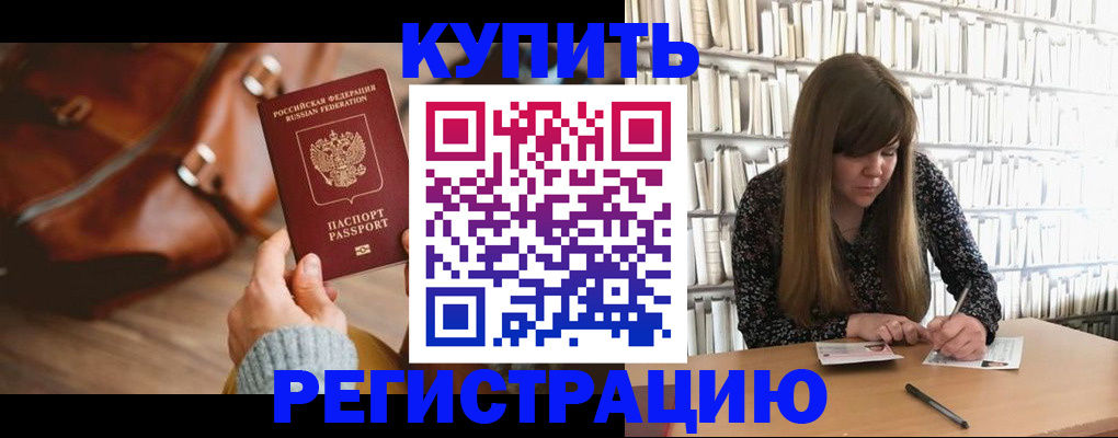 временная регистрация адрес в Благовещенске