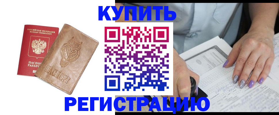 временная прописка в Благовещенске